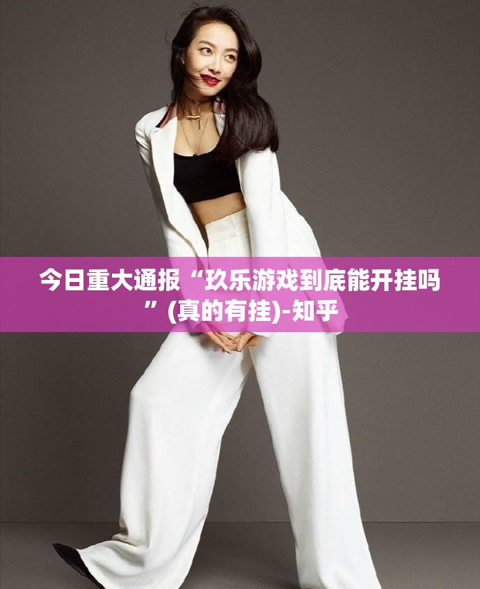 今日重大通报“玖乐游戏到底能开挂吗”(真的有挂)-知乎