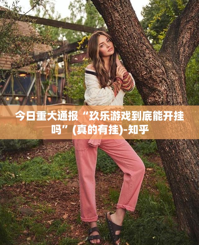 今日重大通报“玖乐游戏到底能开挂吗”(真的有挂)-知乎
