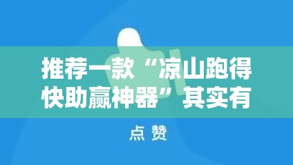 推荐一款“凉山跑得快助赢神器”其实有挂-知乎