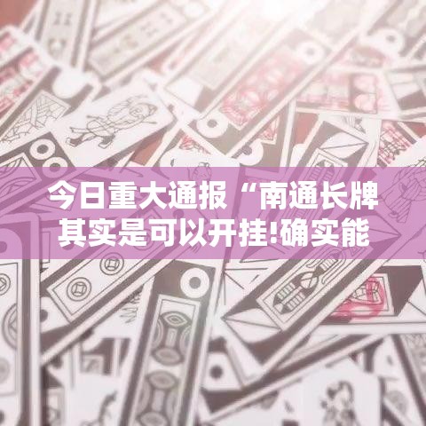 分享实测悠乐竞技确实可以开挂吗果然有挂