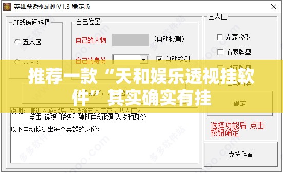 推荐一款“天和娱乐透视挂软件”其实确实有挂