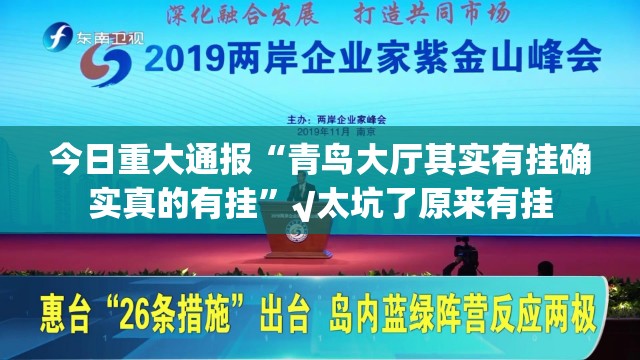 今日重大通报“青鸟大厅其实有挂确实真的有挂”√太坑了原来有挂