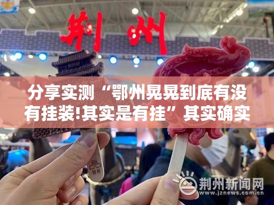 分享实测“鄂州晃晃到底有没有挂装!其实是有挂”其实确实有挂