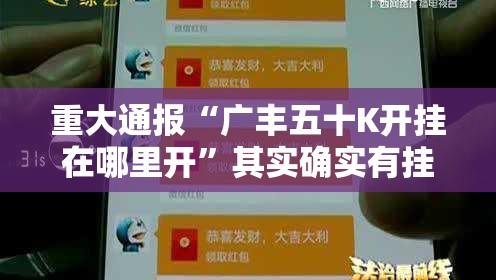 重大通报“广丰五十K开挂在哪里开”其实确实有挂