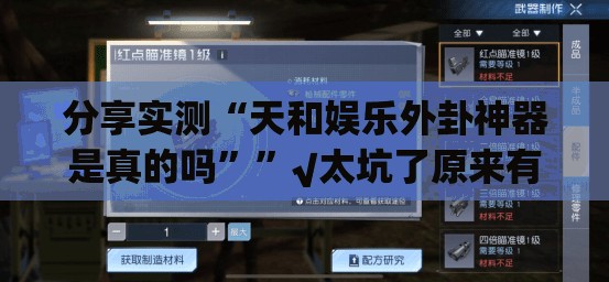 分享实测“天和娱乐外卦神器是真的吗””√太坑了原来有挂