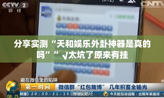 分享实测“天和娱乐外卦神器是真的吗””√太坑了原来有挂