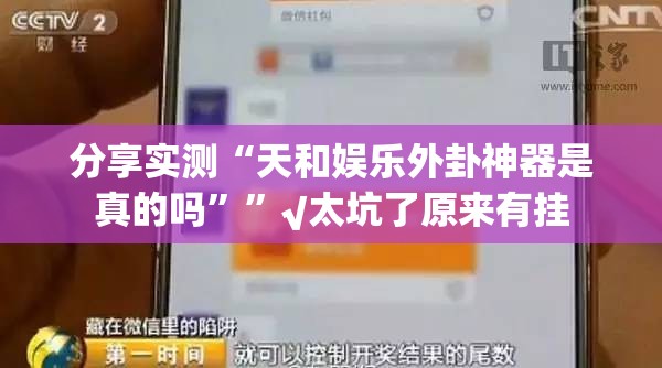 分享实测“天和娱乐外卦神器是真的吗””√太坑了原来有挂