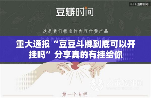 重大通报“豆豆斗牌到底可以开挂吗”分享真的有挂给你