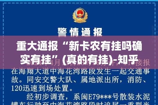 重大通报“新卡农有挂吗确实有挂”(真的有挂)-知乎