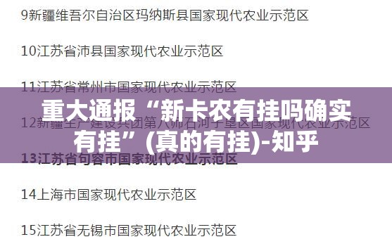 重大通报“新卡农有挂吗确实有挂”(真的有挂)-知乎