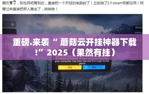 重磅.来袭“ 蘑菇云开挂神器下载!”2025（果然有挂）