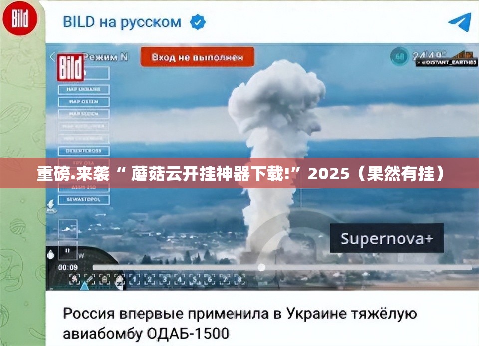 重磅.来袭“ 蘑菇云开挂神器下载!”2025（果然有挂）