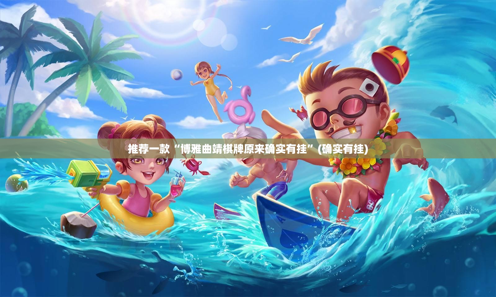 今日重大通报青橙竞技真的有挂吗确实有挂√其实是有挂 今日重大通报青橙竞技真的有挂吗确实有挂√其实是有挂