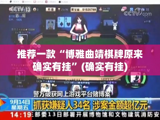 推荐一款“博雅曲靖棋牌原来确实有挂”(确实有挂)