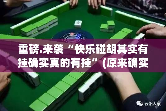 重磅.来袭“快乐碰胡其实有挂确实真的有挂”(原来确实是有挂)