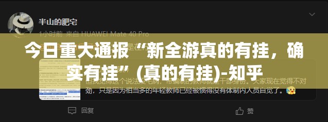 今日重大通报“新全游真的有挂，确实有挂”(真的有挂)-知乎