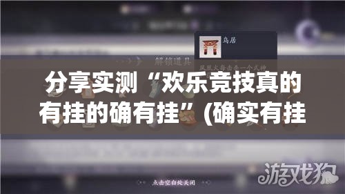 分享实测“欢乐竞技真的有挂的确有挂”(确实有挂)