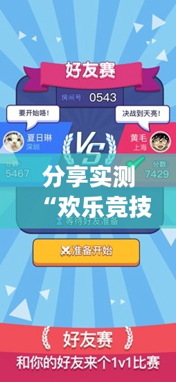 分享实测“欢乐竞技真的有挂的确有挂”(确实有挂)