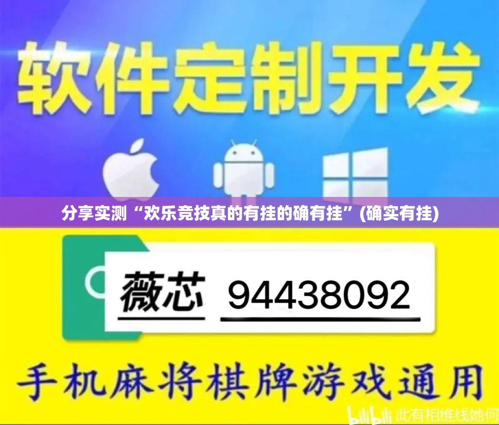 分享实测“欢乐竞技真的有挂的确有挂”(确实有挂)