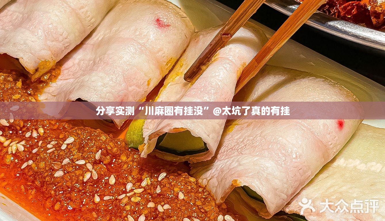 分享实测“川麻圈有挂没”@太坑了真的有挂