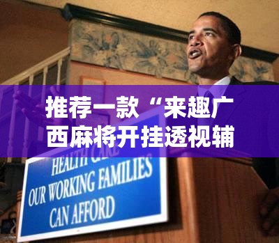 推荐一款“来趣广西麻将开挂透视辅助软件”原来可以开挂