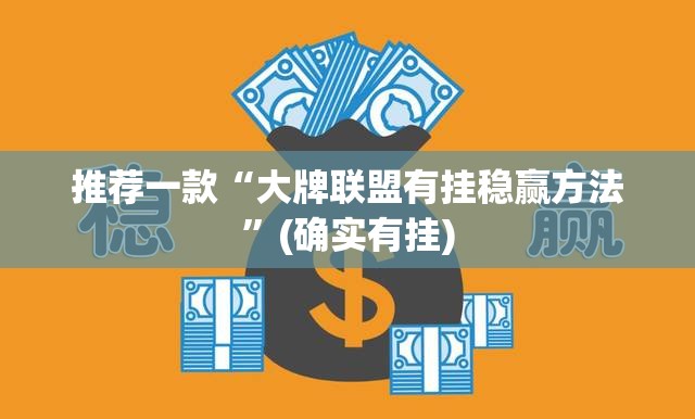 推荐一款“大牌联盟有挂稳赢方法”(确实有挂)