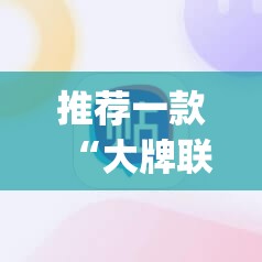 推荐一款“大牌联盟有挂稳赢方法”(确实有挂)