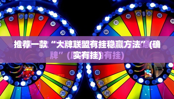 推荐一款“大牌联盟有挂稳赢方法”(确实有挂)