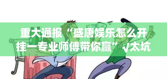 分享实测“茶话会如何开挂”(原来确实是有挂) 分享实测“茶话会如何开挂”(原来确实是有挂)