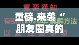 重磅.来袭“朋友圈真的其实有挂”原来可以开挂