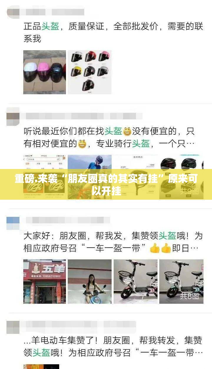 重磅.来袭“朋友圈真的其实有挂”原来可以开挂