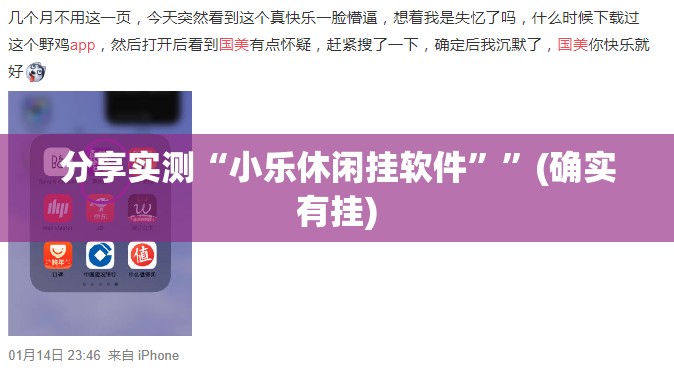 分享实测“小乐休闲挂软件””(确实有挂)