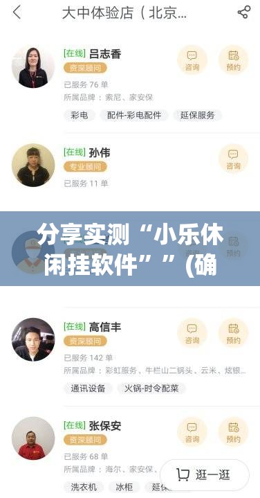 分享实测“小乐休闲挂软件””(确实有挂)