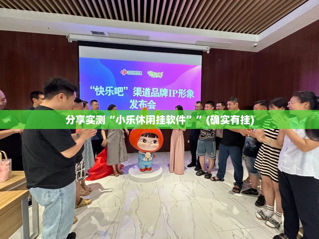 分享实测“小乐休闲挂软件””(确实有挂)
