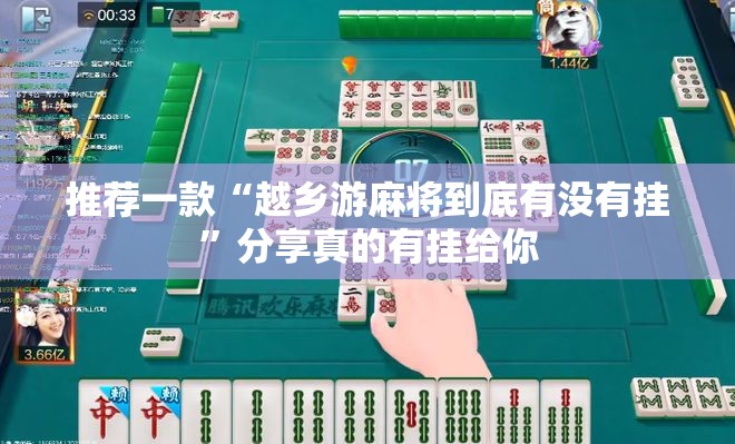 推荐一款“越乡游麻将到底有没有挂”分享真的有挂给你