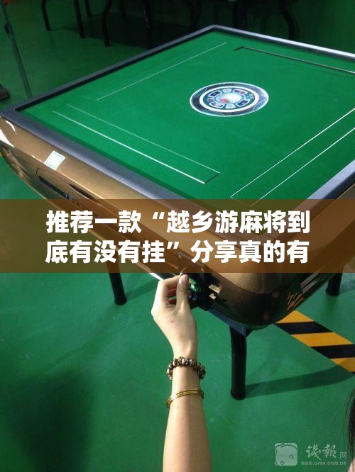 推荐一款“越乡游麻将到底有没有挂”分享真的有挂给你
