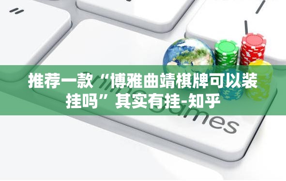 推荐一款“博雅曲靖棋牌可以装挂吗”其实有挂-知乎