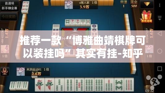 推荐一款“博雅曲靖棋牌可以装挂吗”其实有挂-知乎