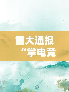 推荐一款“开心跑得快到底是不是挂”√必胜开挂神器