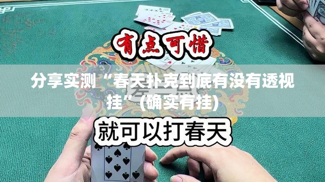 分享实测“春天扑克到底有没有透视挂”(确实有挂)
