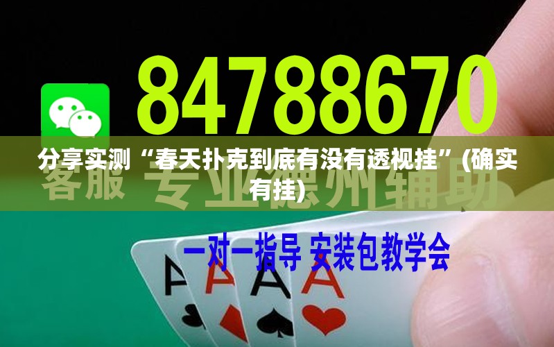 分享实测“春天扑克到底有没有透视挂”(确实有挂)