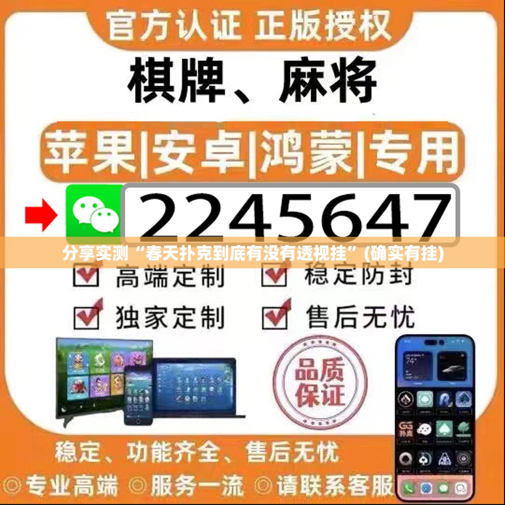 分享实测“春天扑克到底有没有透视挂”(确实有挂)