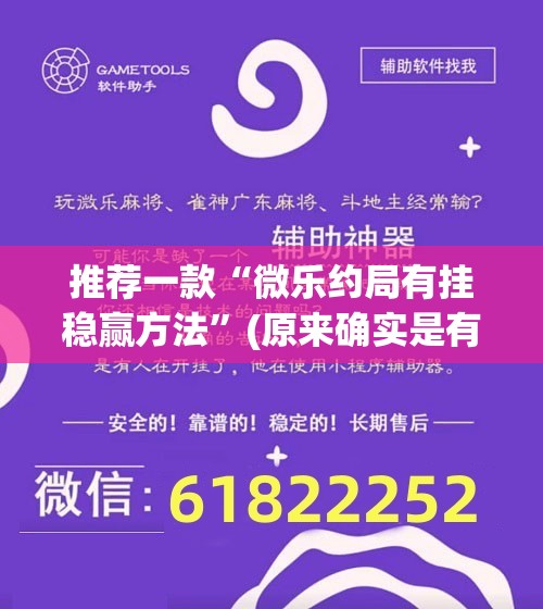 推荐一款“微乐约局有挂稳赢方法”(原来确实是有挂)