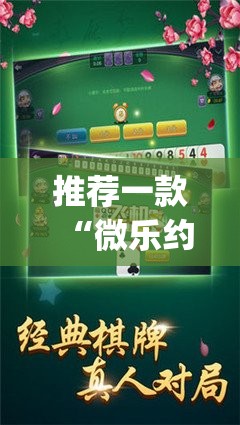 推荐一款“微乐约局有挂稳赢方法”(原来确实是有挂)