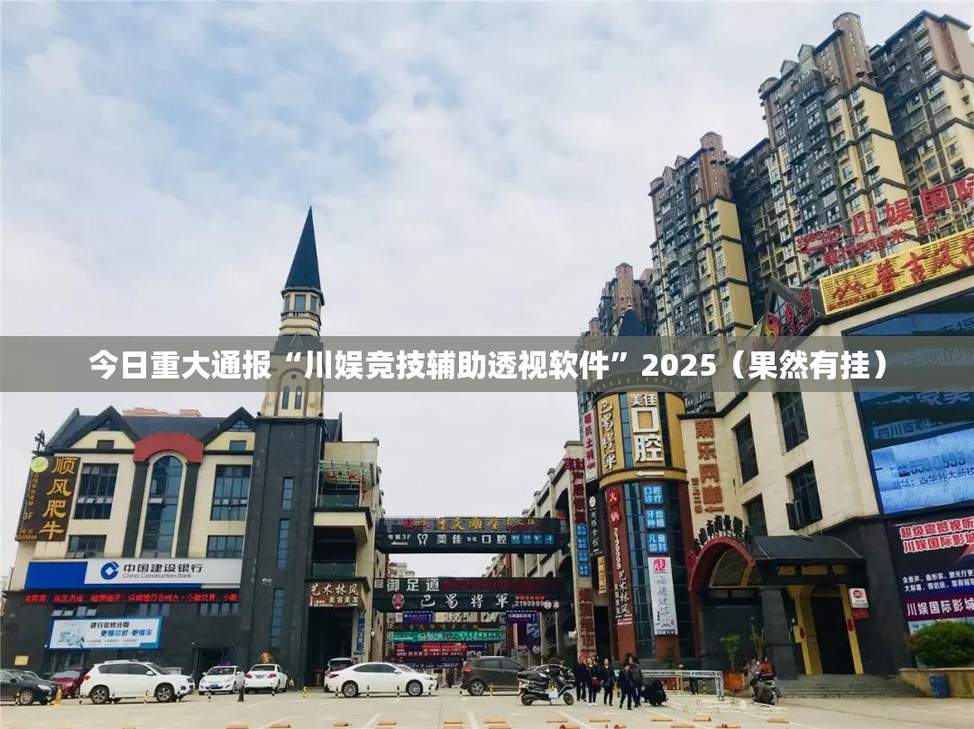 今日重大通报“川娱竞技辅助透视软件”2025（果然有挂）