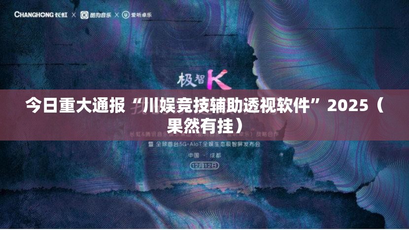 今日重大通报“川娱竞技辅助透视软件”2025（果然有挂）