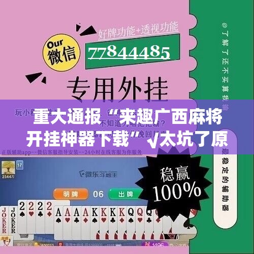 重大通报“来趣广西麻将开挂神器下载”√太坑了原来有挂