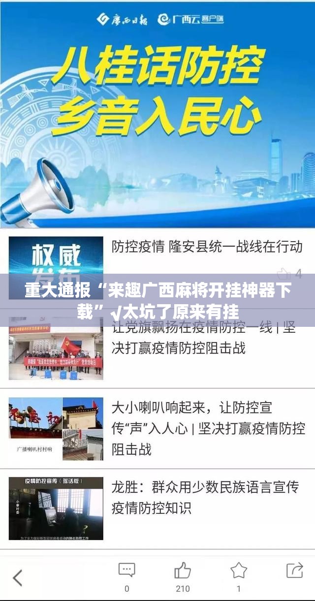 重大通报“来趣广西麻将开挂神器下载”√太坑了原来有挂