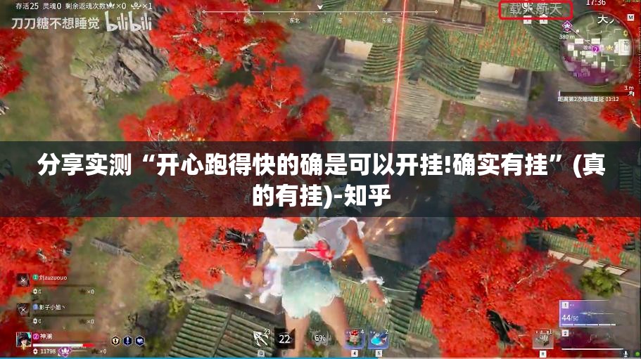 分享实测“开心跑得快的确是可以开挂!确实有挂”(真的有挂)-知乎