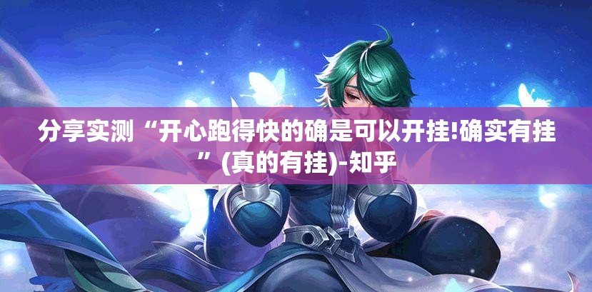 分享实测“开心跑得快的确是可以开挂!确实有挂”(真的有挂)-知乎